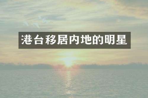 港台移居内地的明星
