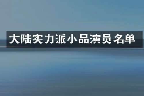 大陆实力派小品演员名单