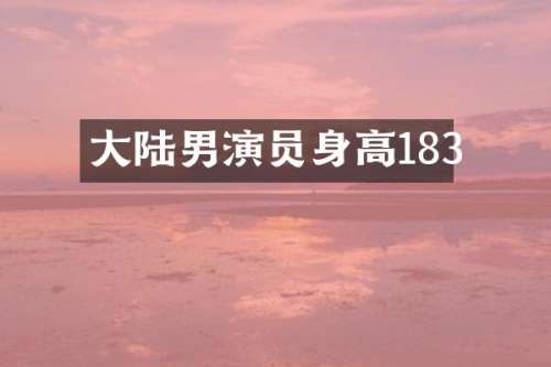 大陆男演员身高183