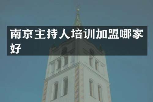 南京主持人培训加盟哪家好