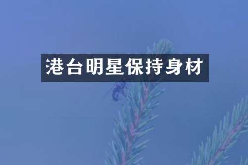 港台明星保持身材