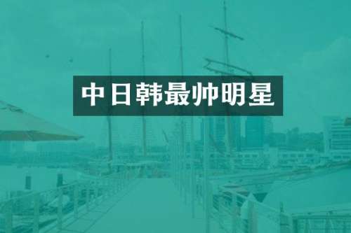 中日韩最帅明星