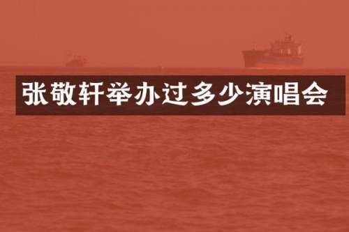 张敬轩举办过多少演唱会