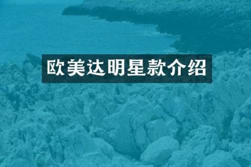 欧美达明星款介绍