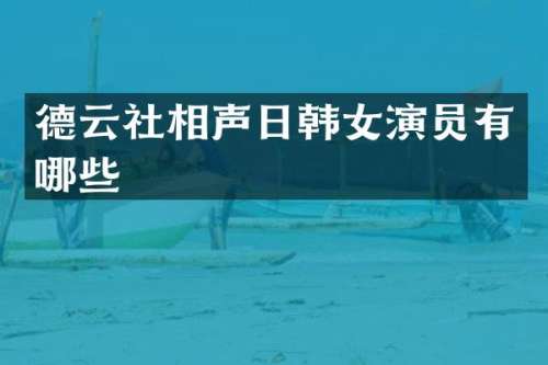 德云社相声日韩女演员有哪些