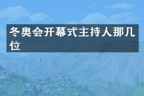 冬奥会开幕式主持人那几位