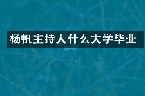 杨帆主持人什么大学毕业