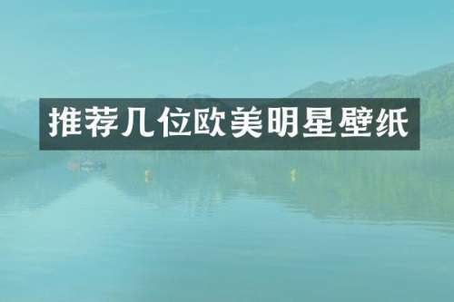 推荐几位欧美明星壁纸