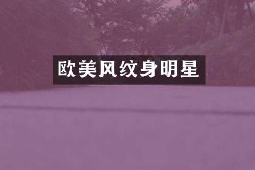 欧美风纹身明星