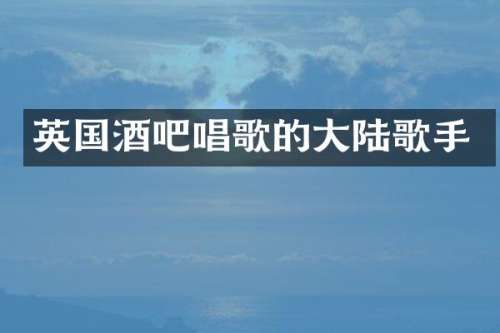 英国酒吧唱歌的大陆歌手