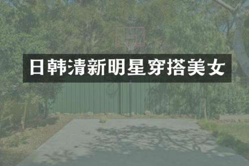 日韩清新明星穿搭