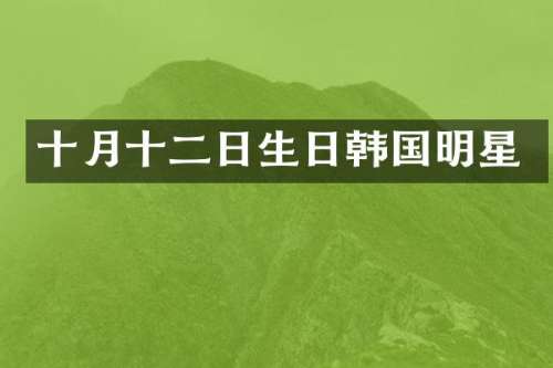 十月十二日生日韩国明星