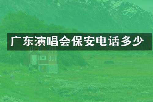 广东演唱会保安电话多少