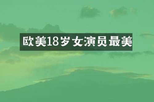 欧美18岁女演员最美