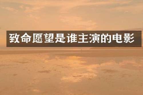致命愿望是谁主演的电影
