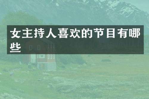 女主持人喜欢的节目有哪些