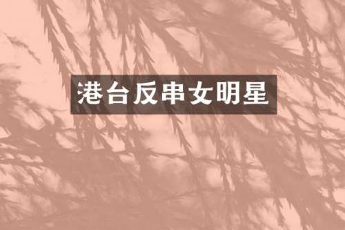 港台反串女明星