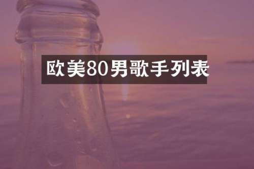欧美80男歌手列表