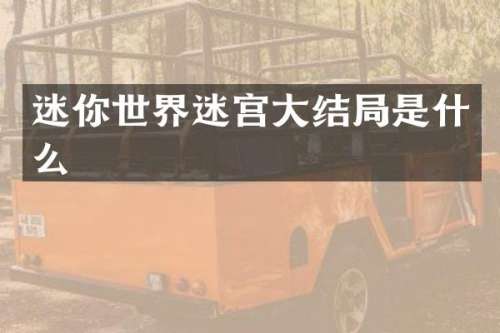 迷你世界迷宫大结局是什么
