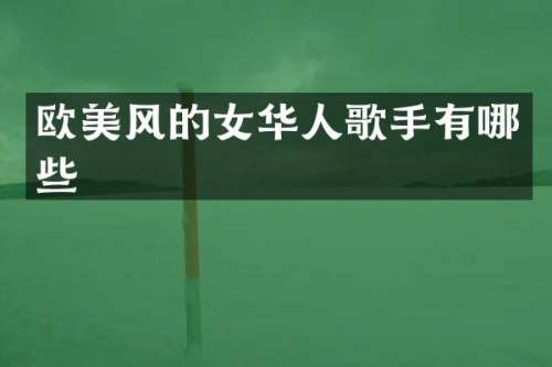 欧美风的女华人歌手有哪些