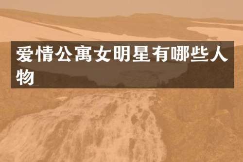 爱情公寓女明星有哪些人物