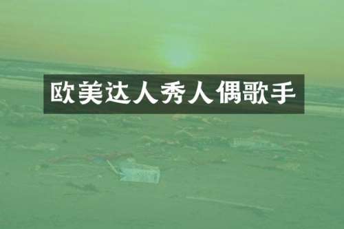 欧美达人秀人偶歌手