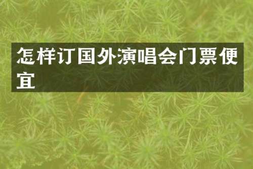 怎样订国外演唱会门票便宜
