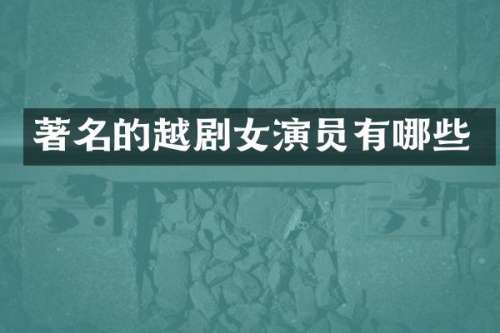 著名的越剧女演员有哪些