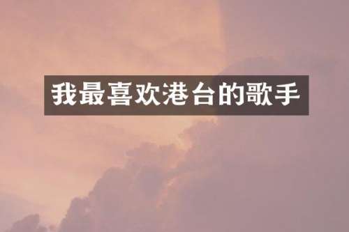 我最喜欢港台的歌手