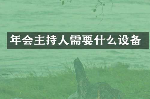 年会主持人需要什么设备