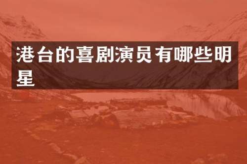 港台的喜剧演员有哪些明星