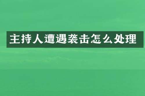 主持人遭遇袭击怎么处理