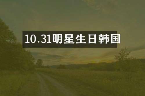 10.31明星生日韩国