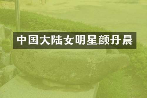 中国大陆女明星颜丹晨