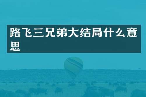 路飞三兄弟大结局什么意思