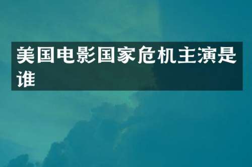 美国电影国家危机主演是谁