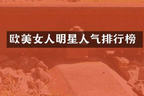 欧人明星人气排行榜