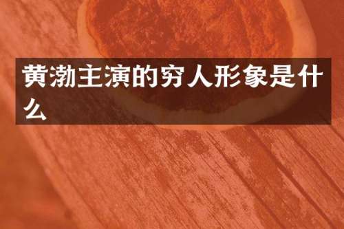 黄渤主演的穷人形象是什么