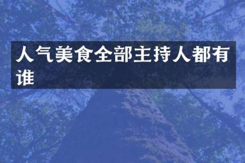 人气美食全部主持人都有谁