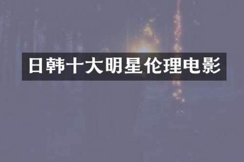 日韩十大明星