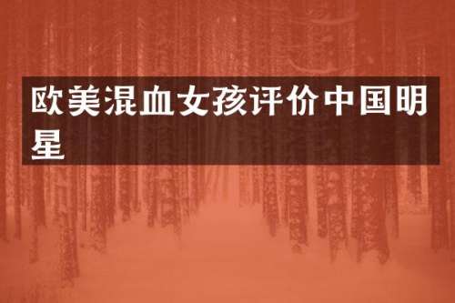 欧美混血女孩评价中国明星