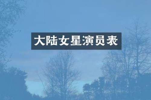 大陆女星演员表