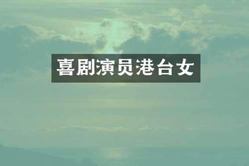 喜剧演员港台女