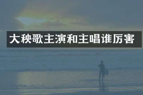 大秧歌主演和主唱