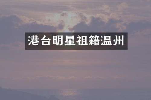 港台明星祖籍温州