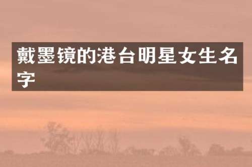 戴墨镜的港台明星女生名字