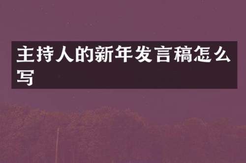 主持人的新年发言稿怎么写