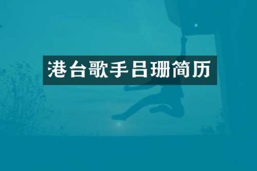 港台歌手吕珊简历