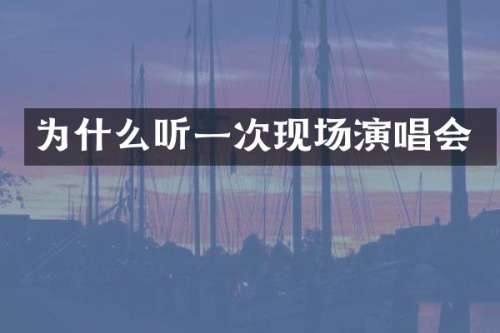 为什么听一次现场演唱会