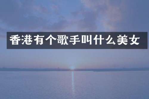 香港有个歌手叫什么